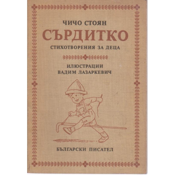 Сърдитко-стихотворения