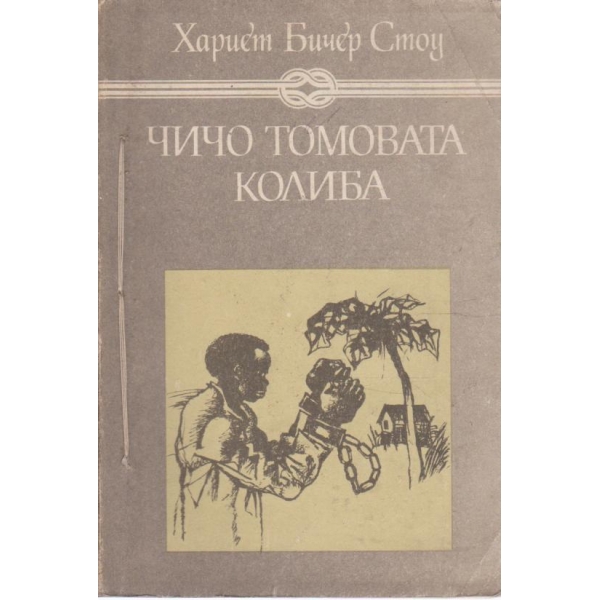 Чичо Томовата колиба