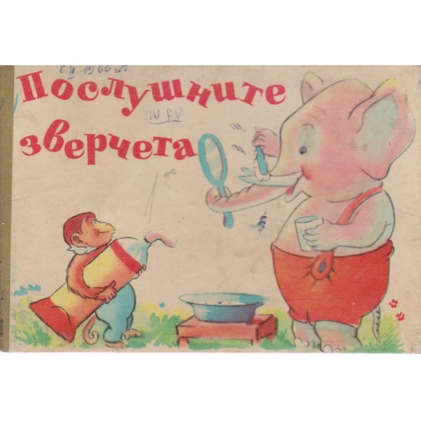 Пошните зверчета