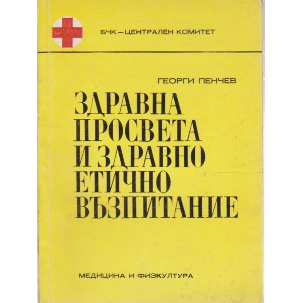 Здравна просвета и здравно етично възпитание