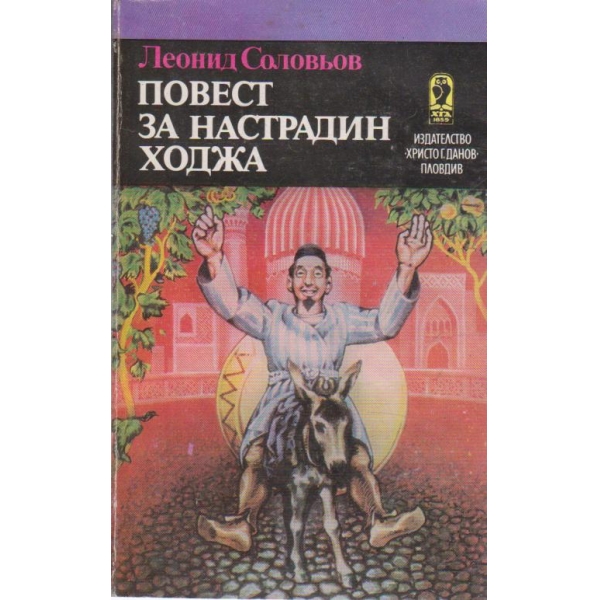 Повест за Настрадин Ходжа