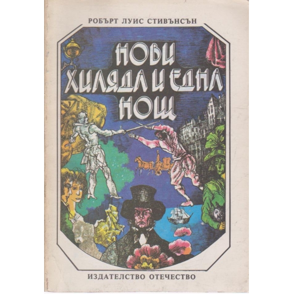 Нови хиляда и една нощ