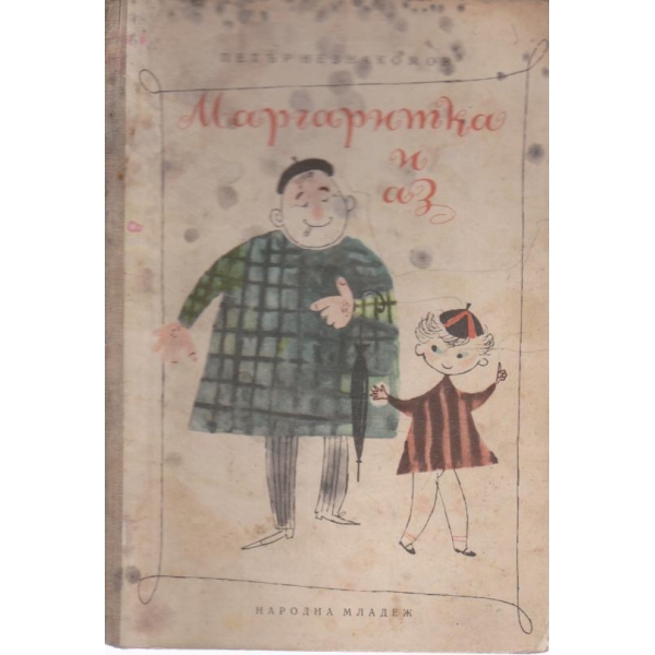 Маргаритка и аз-разкази