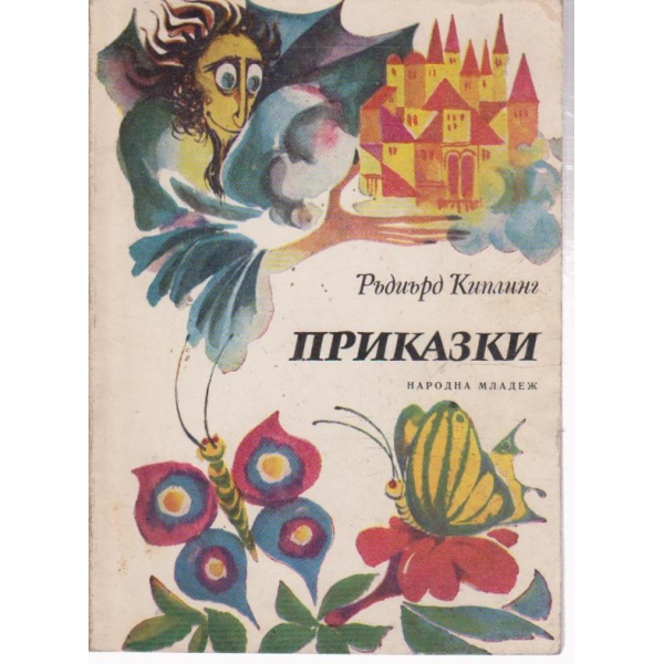 Приказки