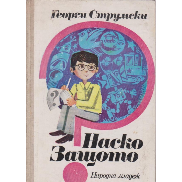 Наско Защото-две повести