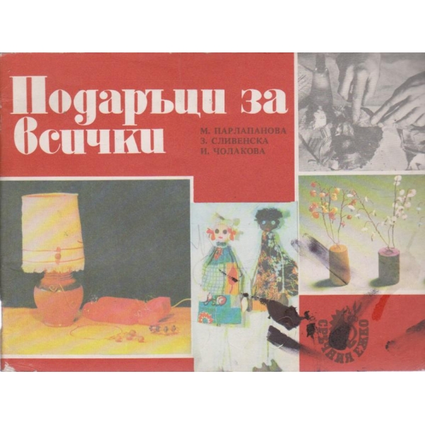 Подаръци за всички