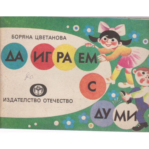 Да играем с думи-книжка -играчка
