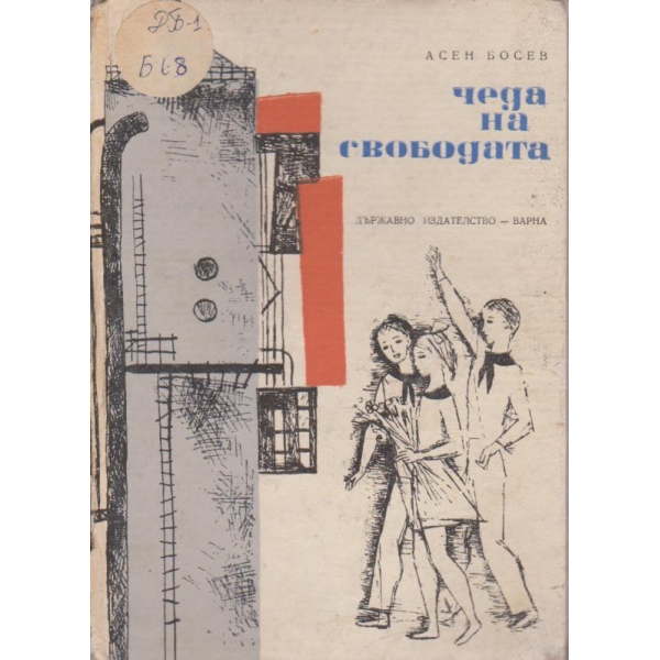 Чеда на свободата--стихове