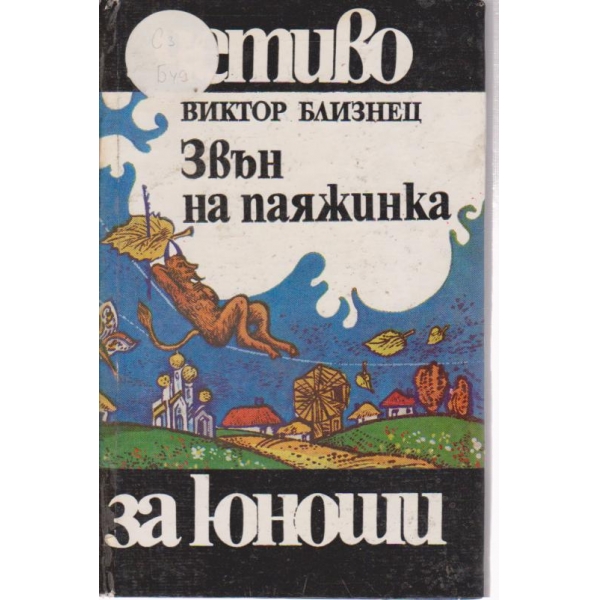 Звън на паяжинка-повести