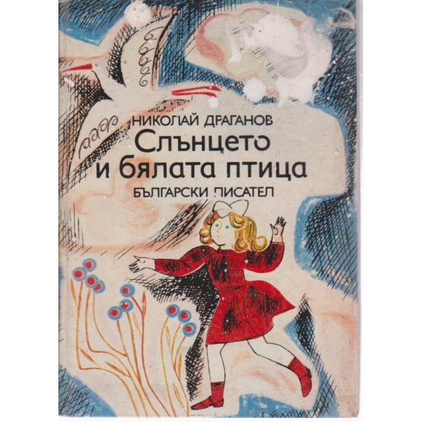 Слънцето и бялата птица-разкази