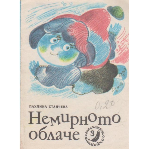Немирното облаче-славейче