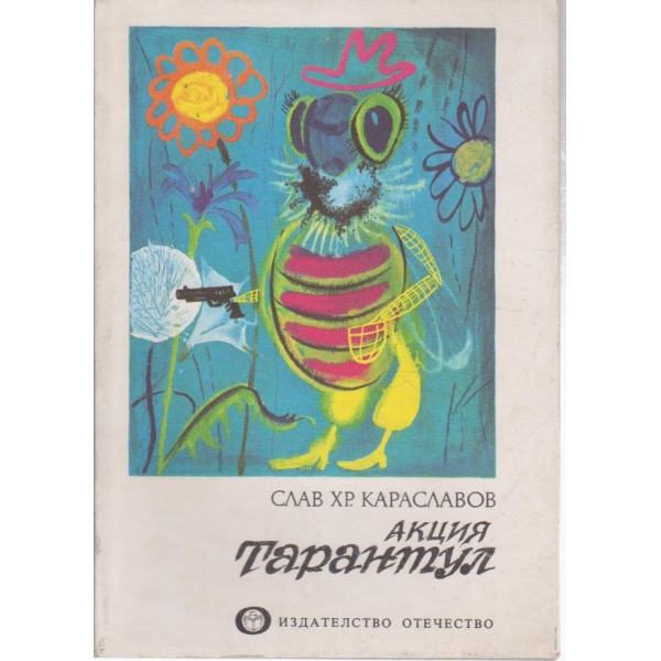 Акция Тарантул-повест