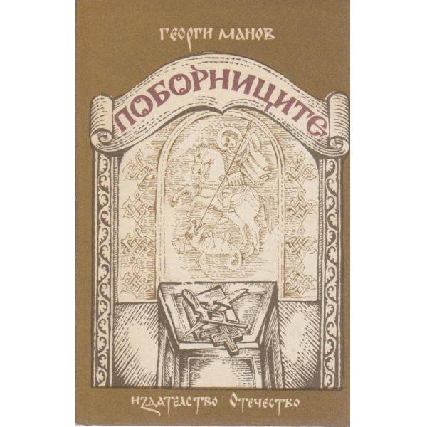 Поборниците-историческа повест