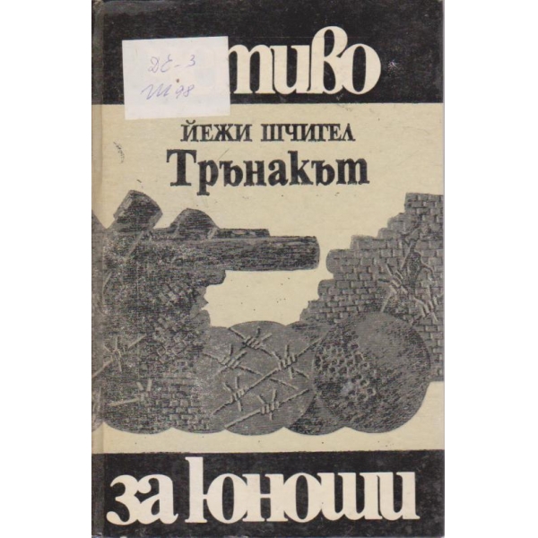 Трънакът