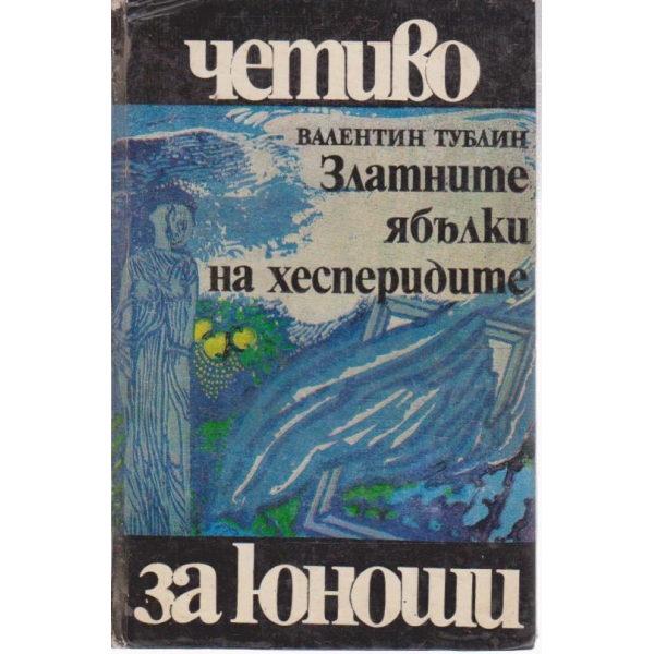 Златните ябълки на хесперидите-повест