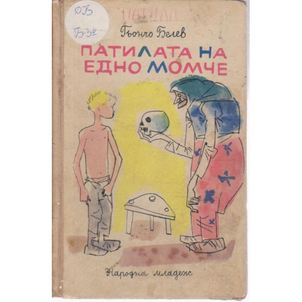 Патилата на едно момче
