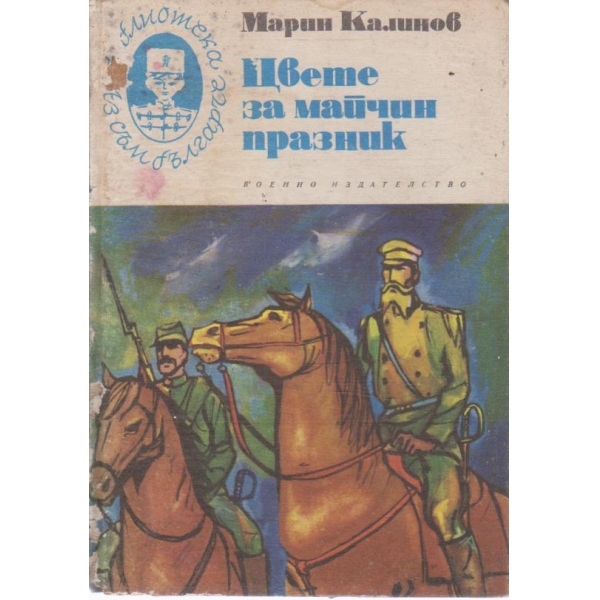 Цвете за майчин празник-разкази и новели