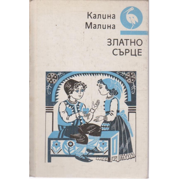 Златно сърце