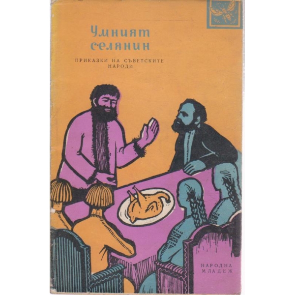 Умният селянин-приказки на съветските народи