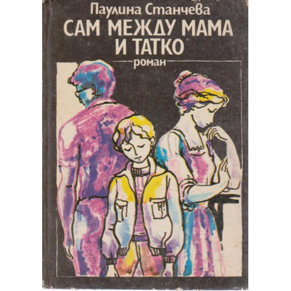 Сам между мама и татко
