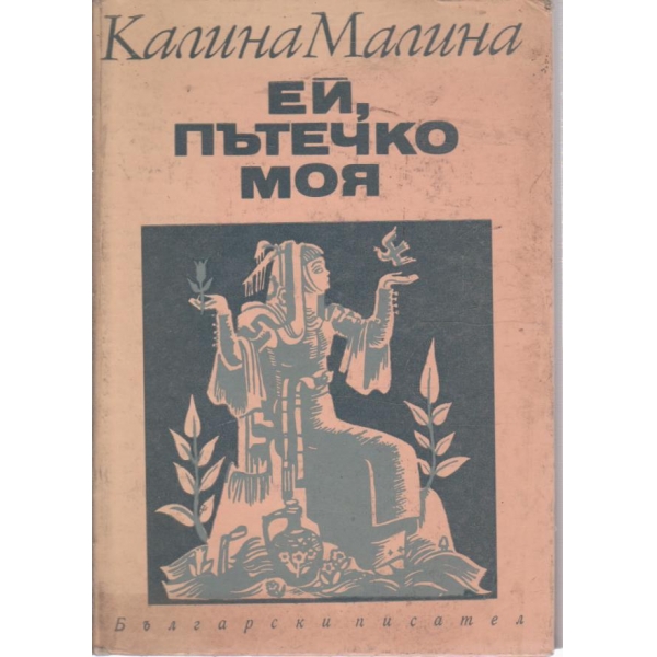 Ей,пътечко моя-стихове