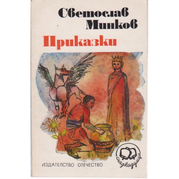 Приказки