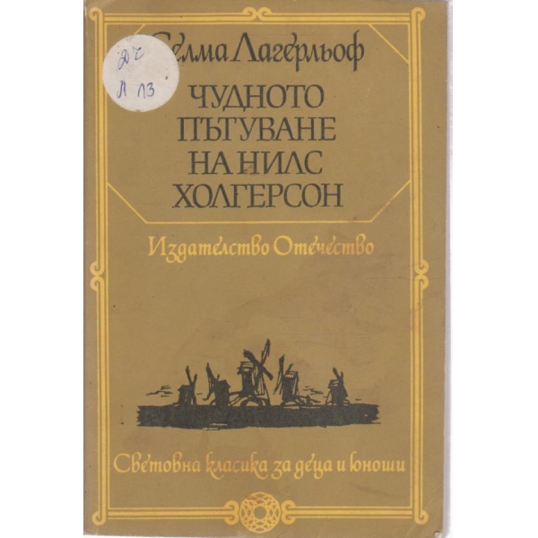 Чудното пътуване на Нилс Холгерсон