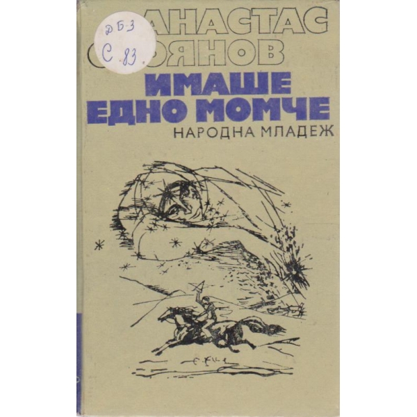 Имаше едно момче-повести-приказки