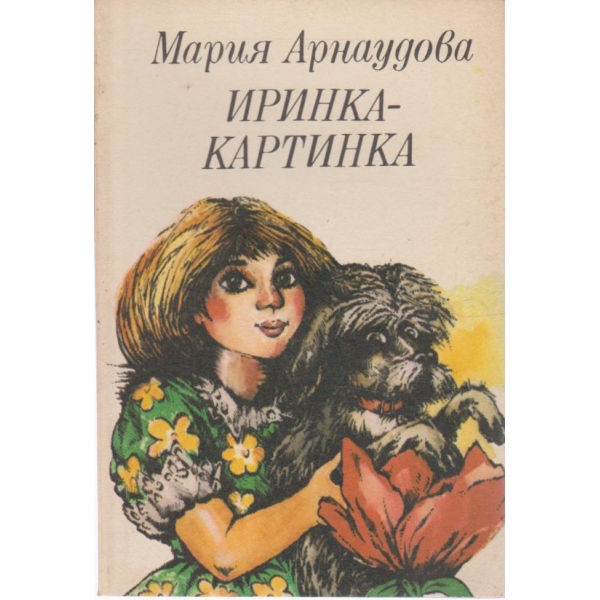 Иринка-картинка-разкази
