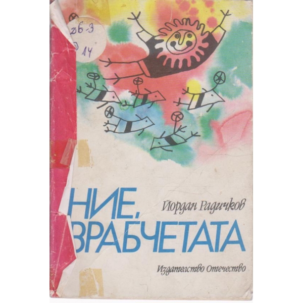 Ние врабчетата