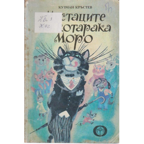 Мустаците на котарака Моро-весели приказки