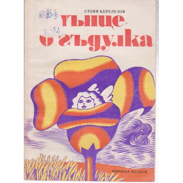 Слънце в гъдулка-приказки