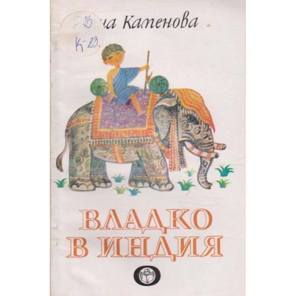 Владко в Индия-повест