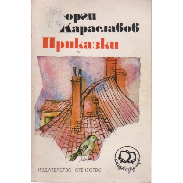 Приказки