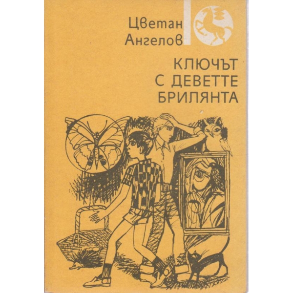Ключът с деветте брилянта
