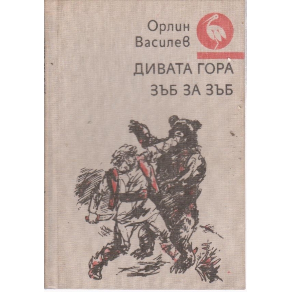 Дивата гора, Зъб за зъб