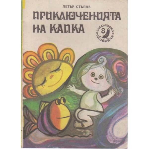 Приключенията на капка-славейче