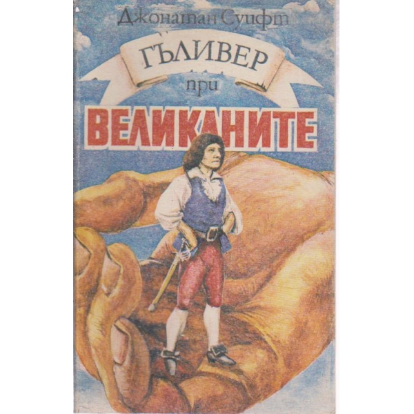 Гъливер при великаните