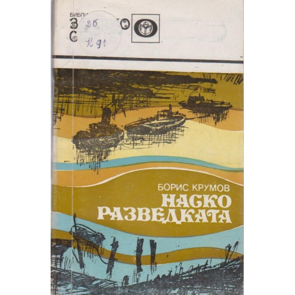 Наско Разведката-повест