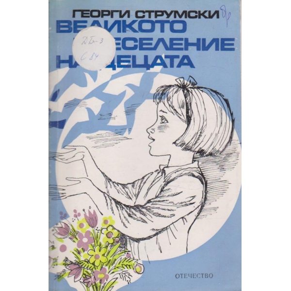 Великото преселение на децата