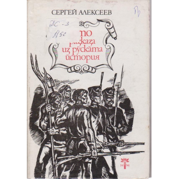 Сто разказа из руската история