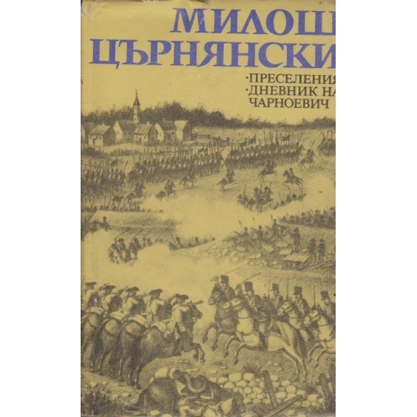 Преселения, Дневникът на Чарноевич