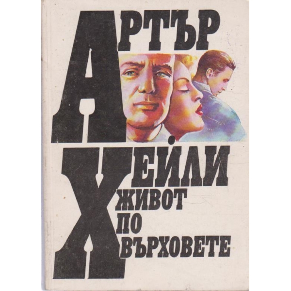 Живот по върховете