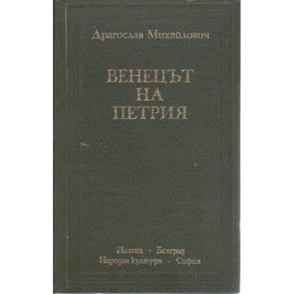 Венецът на Петрия