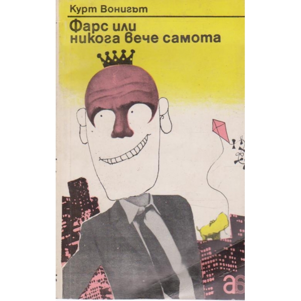 Фарс или никога вече самота