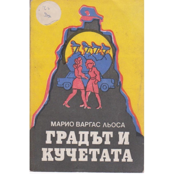 Градът и кучетата