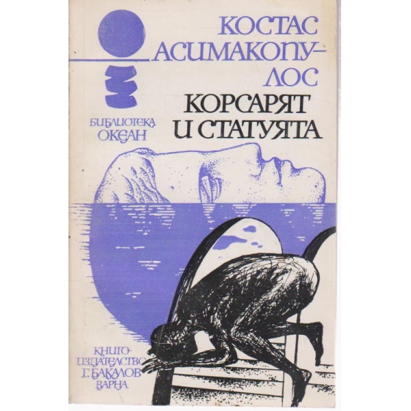 Корсарят и статуята