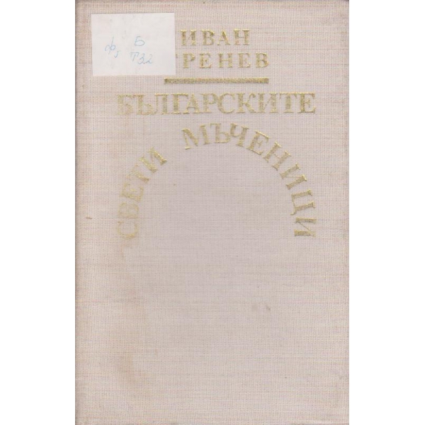 Българските Свети мъченици