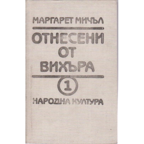 Отнесени от вихъра-1