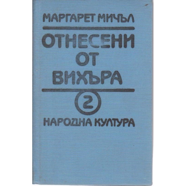Отнесени от вихъра-2